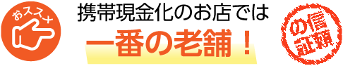 携帯電話決済の現金化 換金なら三つ葉store